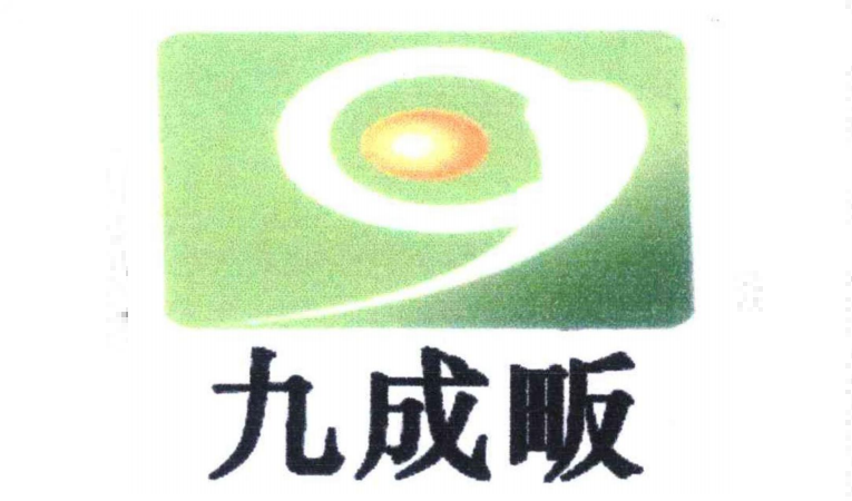 九成畈